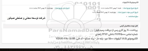 استعلام الکتروموتور 18.5 کیلووات 