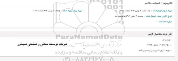 استعلام الکتروموتور 11 کیلووات 1500 دور