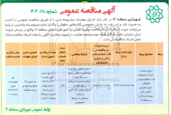 مناقصه اجرای عملیات احداث مجموعه چندمنظوره ورزشی فرهنگی 