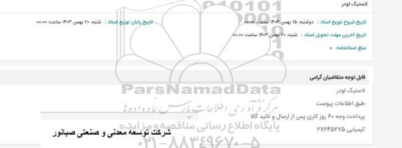استعلام لاستیک لودر