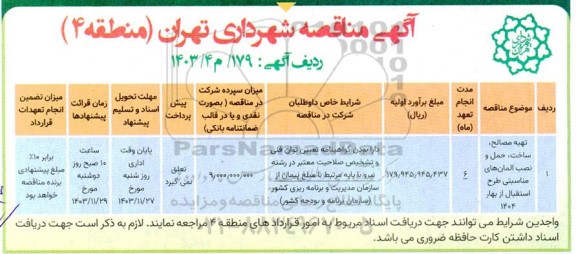 مناقصه تهیه مصالح ساخت حمل و نصب المان های مناسبتی طرح استقبال از بهار 1404