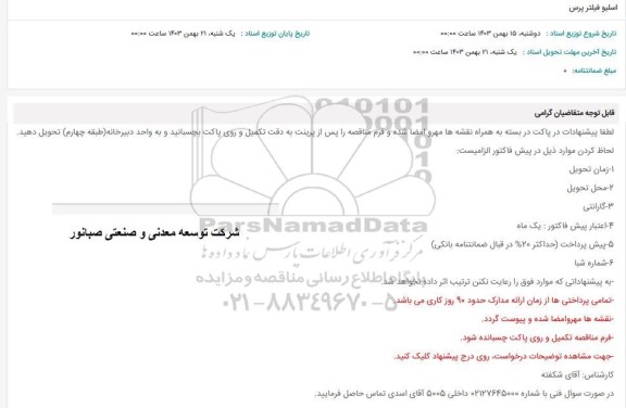 استعلام اسلیو فیلتر پرس 