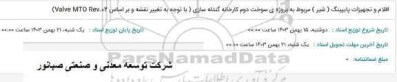 استعلام اقلام و تجهیزات پایپینگ( شیر )مربوط به پروژه ی سوخت دوم