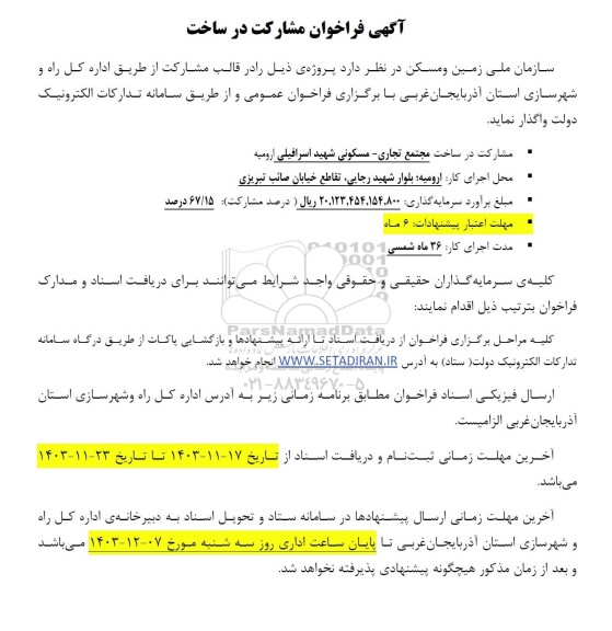 آگهی فراخوان مشارکت در ساخت