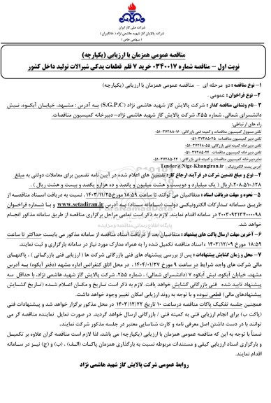 مناقصه خرید 7 قلم قطعات یدکی شیرالات تولید داخل کشور 