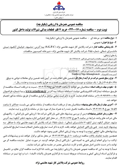 مناقصه خرید 7 قلم قطعات یدکی شیرالات تولید داخل کشور - نوبت دوم 