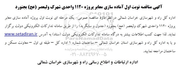مناقصه آماده سازی معابر پروژه 1120 واحدی شهرک ...