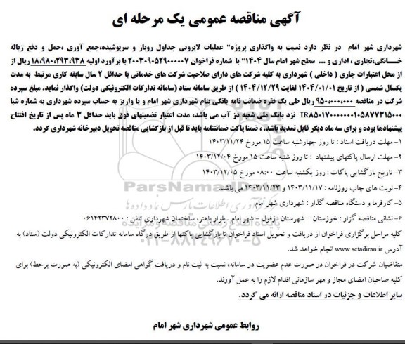 مناقصه واگذاری پروژه عملیات لایروبی جداول روباز و سرپوشیده جمع آوری ، حمل و دفع زباله خانگی، تجاری ، اداری و ....