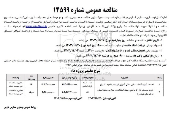 مناقصه احداث آموزشگاه استثنایی دانش آموزان اوتیسم ناحیه 1- ...