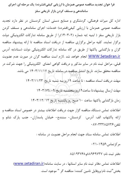 تجدید مناقصه اجرای ساماندهی و مسقف کردن بازار تاریخی
