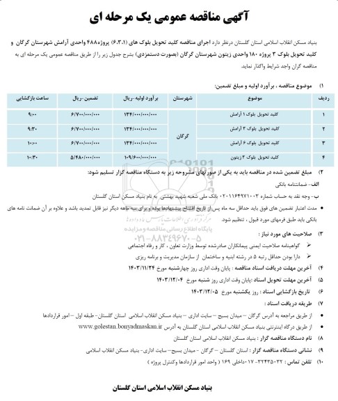 مناقصه اجرای کلید تحویل بلوک ها