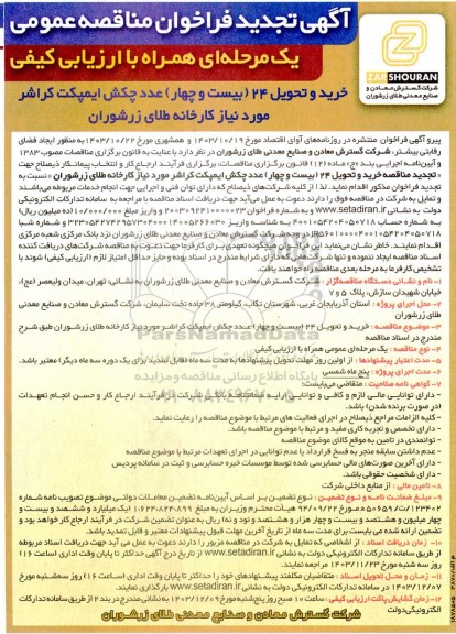 تجدید مناقصه خرید و تحویل 24 (بیست و چهار) عدد چکش ایمپکت کراشر 