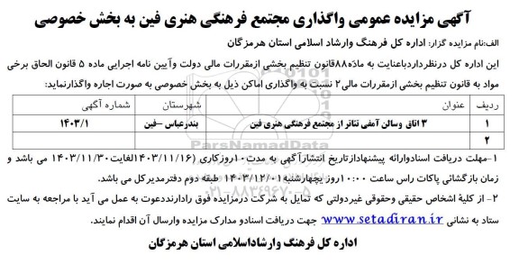آگهی مزایده عمومی واگذاری مجتمع فرهنگی هنری فین