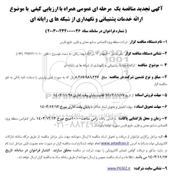 مناقصه ارائه خدمات پشتیبانی و نگهداری از شبکه های رایانه ای تجدید