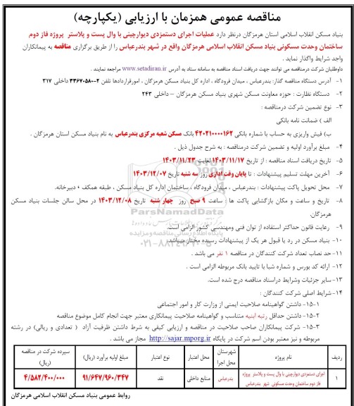 مناقصه اجرای دستمزدی دیوار چینی با وال پست و پلاستر پروژه فاز دوم 