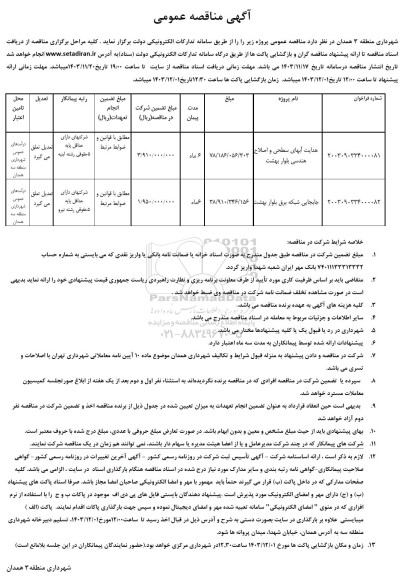 مناقصه هدایت آبهای سطحی و اصلاح هندسی بلوار و...