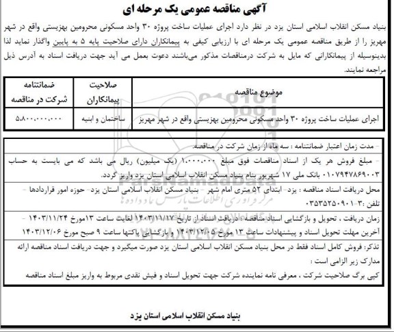 مناقصه اجرای عملیات ساخت پروژه 30 واحد مسکونی محرومین بهزیستی
