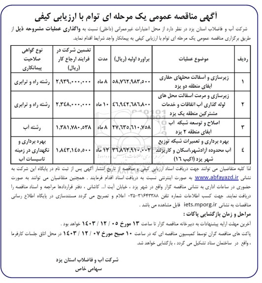 مناقصه زیرسازی و آسفالت محلهای حفاری و ... 
