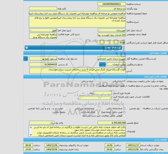 مناقصه، مناقصه عمومی دو مرحله ای مناقصه دومرحله ایی تعمیرات یک دستگاه چیلر برند ابارا بیمارستان امیرالمومنین اهواز و برج های خنک کننده آن