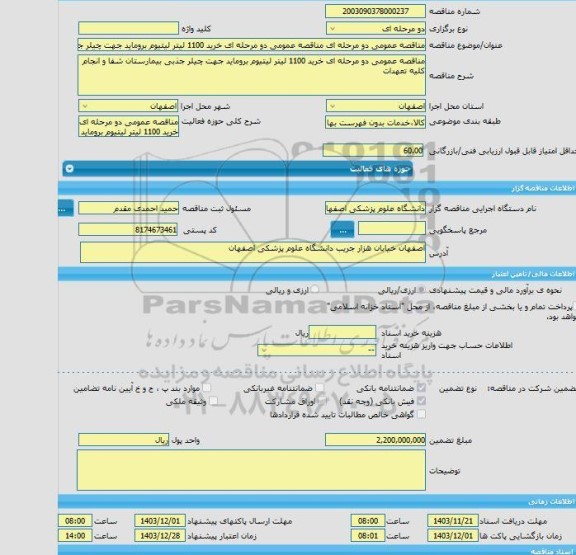 مناقصه، مناقصه عمومی دو مرحله ای مناقصه عمومی دو مرحله ای خرید 1100 لیتر لیتیوم بروماید جهت چیلر جذبی بیمارستان شفا و انجام کلیه تعهدات