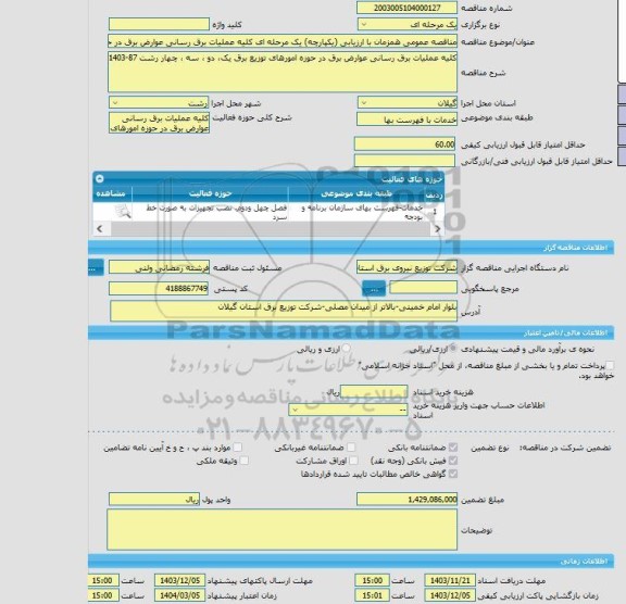مناقصه، مناقصه عمومی همزمان با ارزیابی (یکپارچه) یک مرحله ای کلیه عملیات برق رسانی عوارض برق در حوزه امورهای توزیع برق یک، دو ، سه ، چهار رشت 87-1403