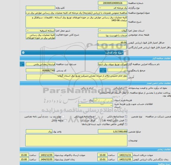مناقصه، مناقصه عمومی همزمان با ارزیابی (یکپارچه) یک مرحله ای کلیه عملیات برق رسانی عوارض برق در حوزه امورهای توزیع برق آستانه ، لاهیجان ،سیاهکل و دیلمان 86-1403