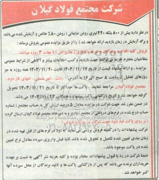مزایده فروش بیش از 800 بشکه 220 لیتری روغن ضایعاتی