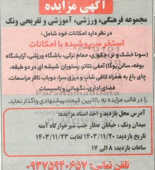 مزایده واگذاری امکانات خود شامل: استخر سرپوشیده با امکانات...