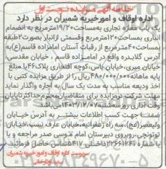 مزایده واگذاری یک باب مغازه تجاری به مساحت 19.20 متر مربع
