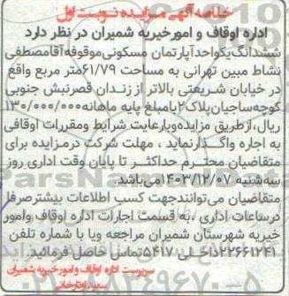 مزایده واگذاری ششدانگ یک واحد آپارتمان مسکونی موقوفه به مساحت 61.79 متر مربع