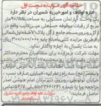 مزایده واگذاری یک واحد آپارتمان مسکونی به مساحت 90.55 متر مربع