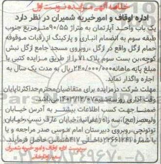 مزایده واگذاری یک باب واحد آپارتمان به متراژ 90.55 متر مربع