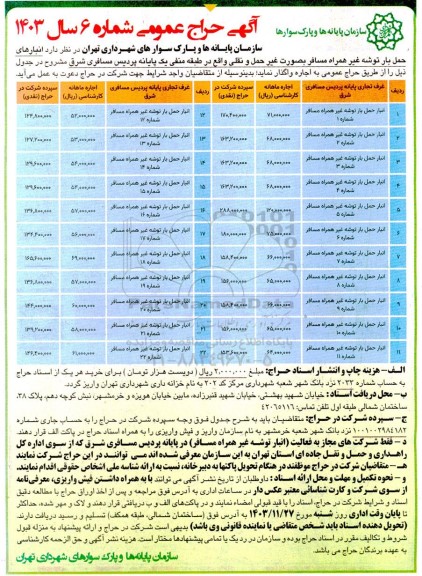 حراج عمومی اجاره انبارهای حمل بار توشه غیرهمراه مسافر