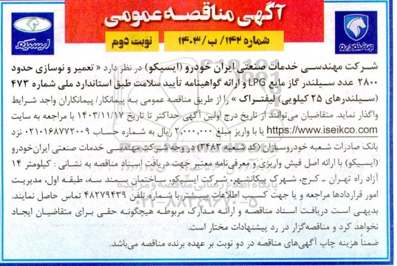 مناقصه تعمیر و نوسازی حدود 2800 عدد سیلندر گاز مایع LPG و ...- نوبت دوم