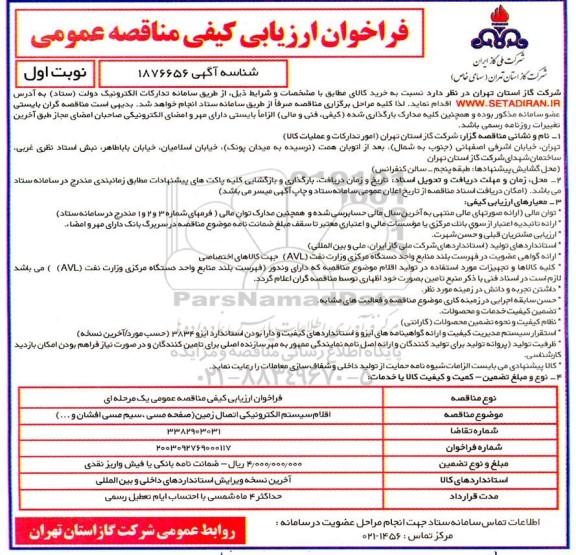 مناقصه خرید اقلام سیستم الکترونیکی اتصال زمین (صفحه مسی، سیم مسی افشان و...)