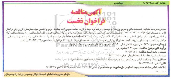 مناقصه عمومی ادامه عملیات اجرایی و تکمیلی پروژه بیمارستان - نوبت دوم