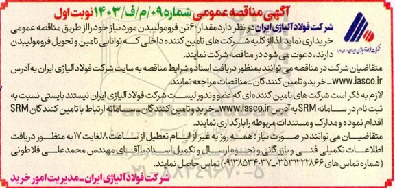 آگهی مناقصه مقدار 60 تن فرو مولیبدن