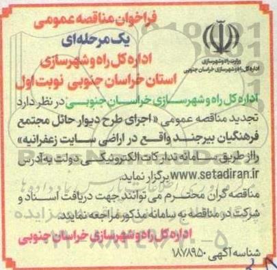 تجدید مناقصه عمومی اجرای طرح دیوار حائل مجتمع فرهنگیان 