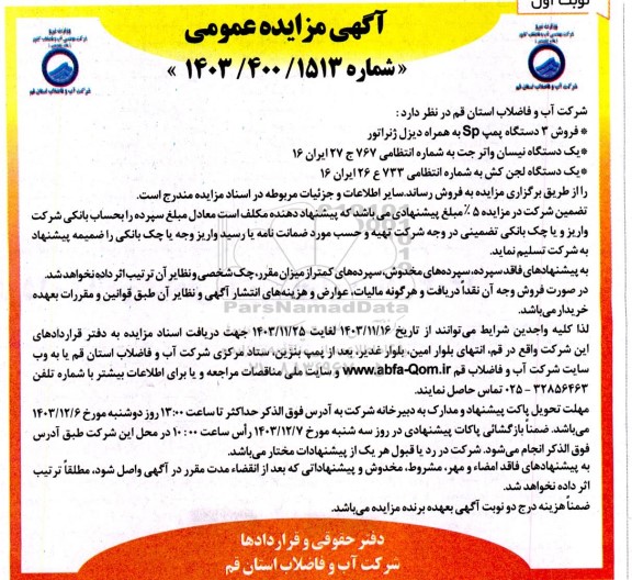 مزایده فروش 3 دستگاه پمپ Sp به همراه دیزل ژنراتور و....
