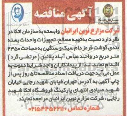 مناقصه تهیه مصالح، تجهیزات و احداث بسته بندی گوشت قرمز دام سبک و سنگین به مساحت 2350 مترمربع 