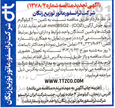 مناقصه تأمین 2000 کیلوگرم سیم جوش آرگون mm08SG2-(CO2) - تجدید 