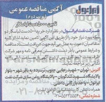 مناقصه عمومی تامین 5000 دست لباسکار  - نوبت دوم 