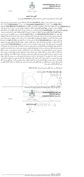 مزایده یک دستگاه خودرو تیپ PARS XU7 رنگ متالیک خاکستری مدل 1393