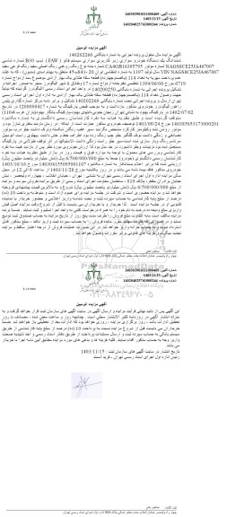 مزایده ششدانگ یک دستگاه خودرو سواری سیستم فائو سفید 
