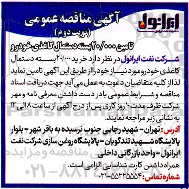 مناقصه عمومی تامین 20.000 بسته دستمال کاغذی خودرو - نوبت دوم