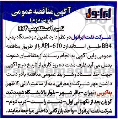 مناقصه تامین 2 دستگاه پمپ BB4  - نوبت دوم