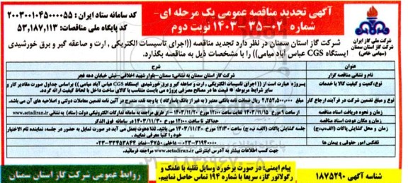 مناقصه اجرای تاسیسات الکتریکی، ارت و صاعقه گیر و برق خورشیدی ایستگاه CGS تجدید- نوبت دوم