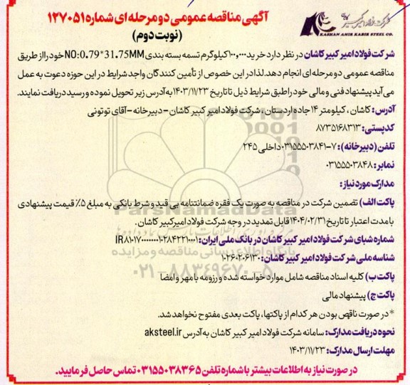 مناقصه خرید 100.000 کیلوگرم تسمه بسته بندی N0:0.79*31.75MM- نوبت دوم