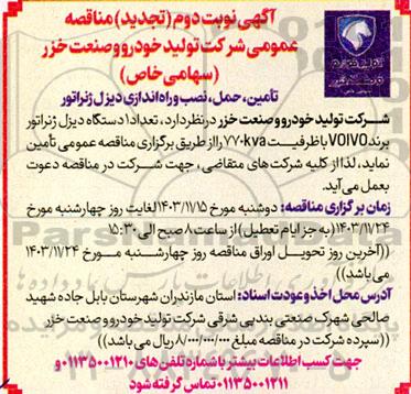 تجدید نوبت دوم مناقصه تامین،حمل،  نصب و راه اندازی دیزل ژنراتور
