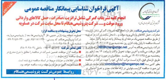 فراخوان شناسایی پیمانکار مناقصه عمومی انجام کلیه تشریفات گمرکی شامل ترانزیت...